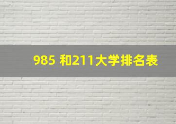 985 和211大学排名表